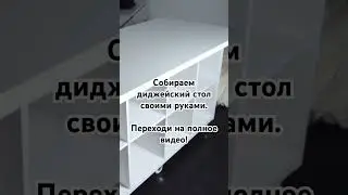Диджейский стол своими руками! Переходи на полное видео за подробной инструкцией!