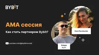 АМА сессия: Как стать партнером Bybit?
