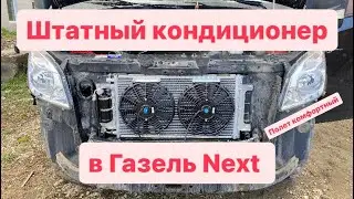 Перезалив. Установил кондиционер в ГАЗель Некст. Теперь с комфортом