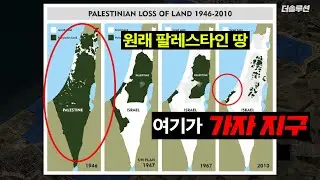 가자는 극히 일부다! 언론이 말해주지 않은 팔레스타인 땅 이야기 #이팔전쟁