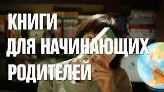Книги для начинающих родителей (часть 1)