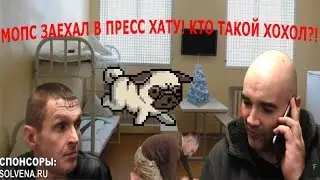 МОПС ЗАЕХАЛ В ПРЕСС ХАТУ. КТО ТАКОЙ ХОХОЛ?!