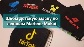 Шьём детскую маску по лекалам Marlene Mukai