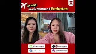 Update!! น้องมิ้น ติดปีกแอร์เอมิเรตส์ดูไบ #สมัครแอร์เอมิเรตส์