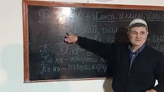 Урок Цудахарского языка в Хасавюрте. Ведет  Алибеков З  И