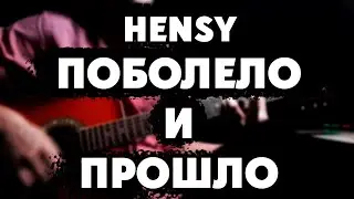 Как играть HENSY - Поболело и прошло на гитаре