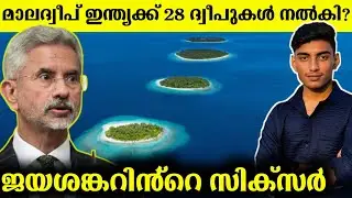 ജയശങ്കർ വിജയിച്ചു - Maldives gave 28 islands to India |Malayalam