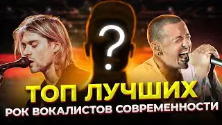 Их не ПЕРЕПЕТЬ! Топ 10 ВЕЛИЧАЙШИХ рок вокалистов СОВРЕМЕННОСТИ, от 90х и до наших ВРЕМЁН! С местами.