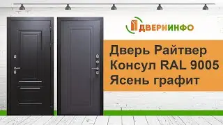 Дверь Райтвер Консул RAL 9005 Ясень графит софт Терморазрыв