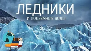 Подземные воды, ледники и покровные льды