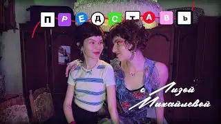 Представь с Лизой Михайлевой // квир - вечеринки, активизм, как перестать осуждать людей?