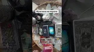 МУЖЧИНА НА ПОРОГЕ 👨🏻‍💻💔😎|Таро