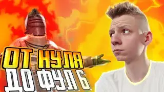 ОТ НУЛЯ ДО ФУЛ 6 | НЕ ПОЛУЧИЛОСЬ... | В ПАБГ МОБАЙЛ