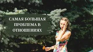 Самая большая проблема в отношениях