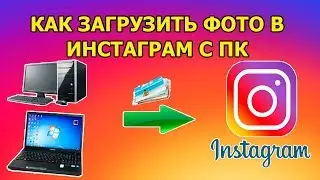 как загрузить фото в инстаграм с компьютера или ноутбука