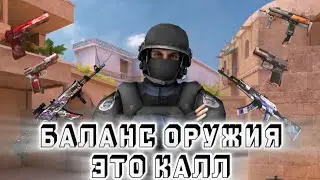 НОВЫЙ БАЛАНС ОРУЖИЯ ЭТО КАЛЛ!!! МОË МНЕНИЕ О НОВОМ БАЛАНСЕ! #standoff2 #стандофф2 #стандофф2