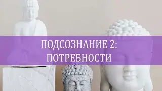 Подсознание и потребности. Как подсознание влияет на твою жизнь и отношения