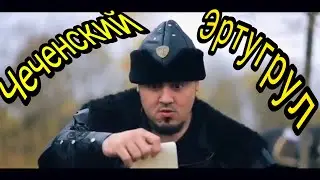 Чеченский Эртугрул – Ресторан Караван сарай