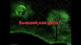 Как дела у бывшего?🙃🫤