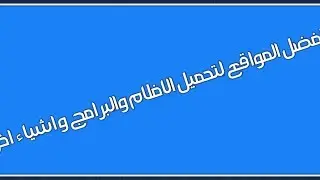 افضل 8 مواقع لتحميل الافلام والمسلسلات و اشياء اخري.