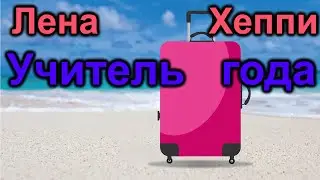 Лена Хеппи. Учитель года. Чемоданчик