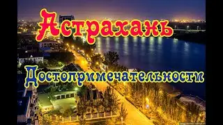 Астрахань достопримечательности 3 D Города мира