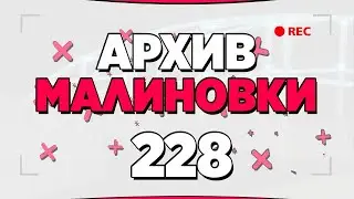 АРХИВ МАЛИНОВКИ #1 - GTA CRMP MALINOVKA RP