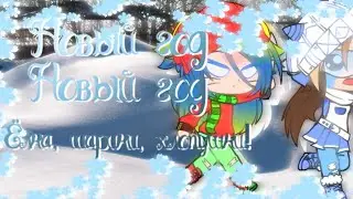 Новый год, Новый год! Ёлка, шарики, хлопушки!