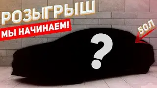 ПЕРВЫЙ ИЗ ПЯТИ РОЗЫГРАШЕЙ НЕ УПУСТИ СВОЙ ШАНС!!!