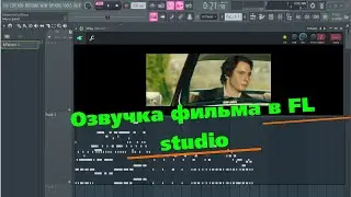 Видеоплеер Fl studio для озвучки фильмов. С примерами и фишками использования.