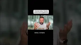 Результат после Открытого диалога  #деньги #дмитрийшаменков #богатство #успех #отношения