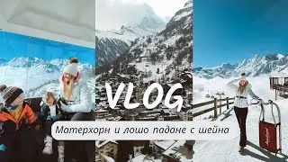 Видяхме Матерхорн и паднахме лошо с шейна