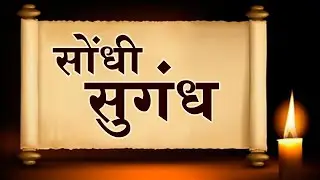 Class 10 | Sondhi Sugandh | सोंधी सुगंध | Hindi | English Medium | Maharashtra Board