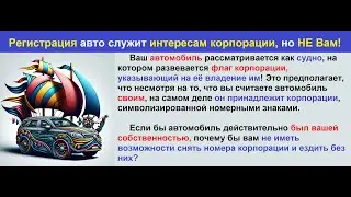 Всё про авто, вы передали своё имущество частным корпорациям!Правовые знания 2 часть