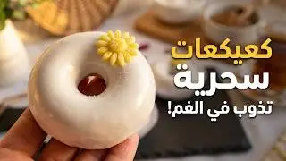كعيكعات بالعجينة السحرية،وصفة ناجحة 100%/حلويات العيد 2025/ recette kikaat