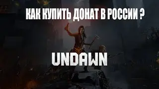 КАК КУПИТЬ ДОНАТ В UNDAWN В 2023 ГОДУ!