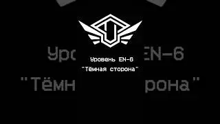 «Тёмная сторона» - Уровень 6 