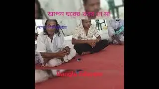 আপন ঘরের খবর নে না লালন গীতি লালন শাহ এর মাজার কুষ্টিয়া।