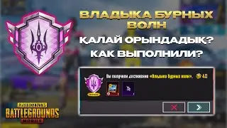 ДОСТИЖЕНИЕ: ВЛАДЫКА БУРНЫХ ВОЛН - ТИРАН БУРНЫХ ВОЛН / ILLYUZIYA