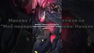 Манхва / Маньхуа похожая на 