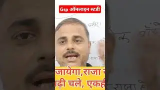 आया है तो जाएगा, राजा रंक फकीर@gsponlinestudychannel6788 #gsp