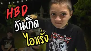 แคมป์วันเกิดไอหรั่ง ที่ไม่มีไอหรั่ง อย่างเศร้า!! | Camping ep.9