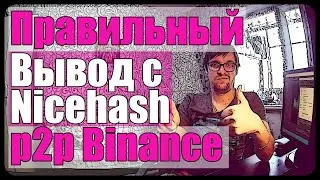 Выводим криптовалюту с Nicehash через p2p Binance | Минимальная минималка