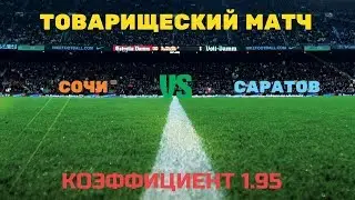 ПРОГНОЗ. ТОВАРИЩЕСКИЙ МАТЧ. СОЧИ-САРАТОВ