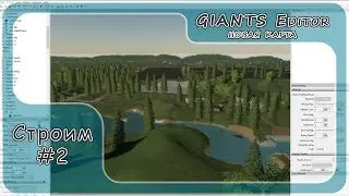 GIANTS Editor. Строим новую карту. Стрим  #2