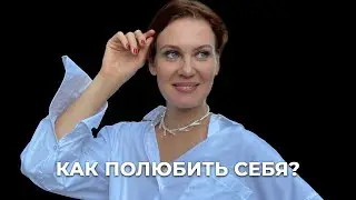 Как полюбить себя? Психолог Dzen Ольга