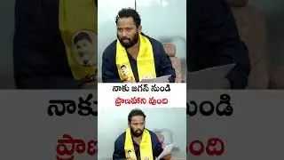 నాకు జగన్ నుండి ప్రాణహాని వుంది 