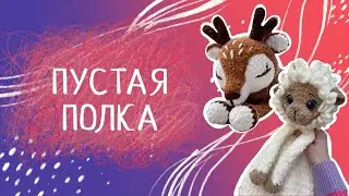 Вязовлог N23 Игрушка которая мотивирует вязать. Новый год большие планы.