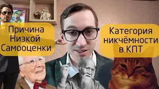 Глубинное Убеждение Никчемности КПТ