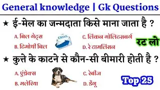 जनरल नॉलेज | Genral knowledge 2024 | general knowledge quiz | Current Affairs